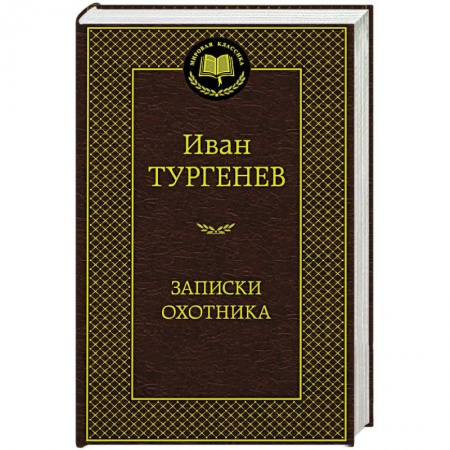 Русская современная проза, книга Записки охотника купить по скидке