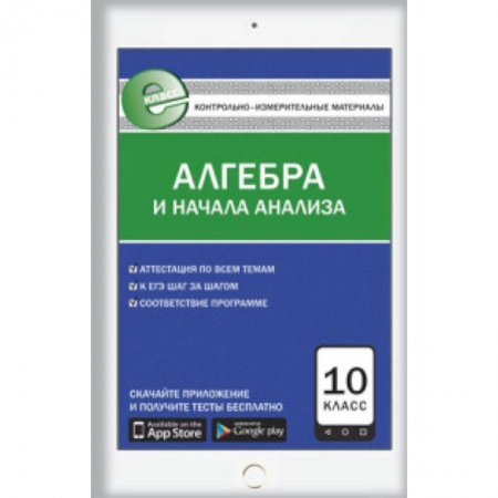 Книги, книга Контрольно-измерительные материалы. Алгебра и начала анализа. 10 класс купить по скидке
