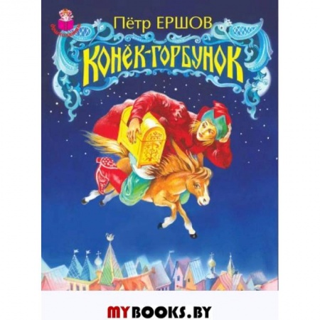 Сказки отечественных писателей, книга Конек-Горбунок купить по скидке