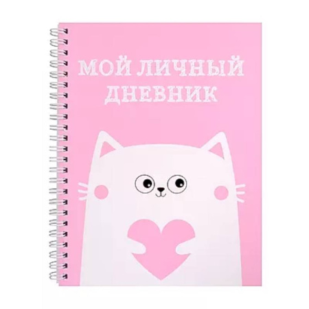 Альбомы, анкеты, дневнички, книга Мой личный дневник. Котик купить по скидке
