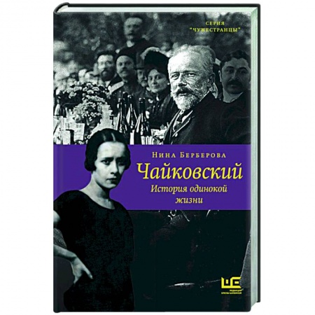 Мемуары, биографии деятелей культуры, искусства, книга Чайковский. История одинокой жизни купить по скидке