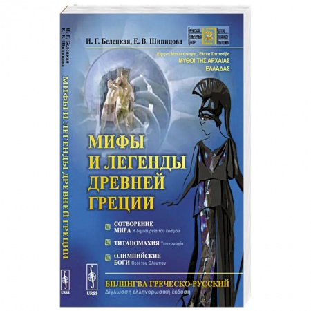 Философия, книга Мифы и легенды Древней Греции: Сотворение мира. Титаномахия. Олимпийские боги. Билингва греческий-русский купить по скидке