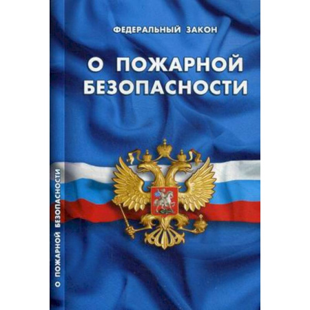 Нормативные правовые акты, книга Федеральный закон 'О пожарной безопасности' купить по скидке