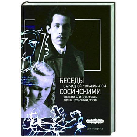 Мемуары, биографии, книга Беседы с Ариадной и Владимиром Сосинскими купить по скидке