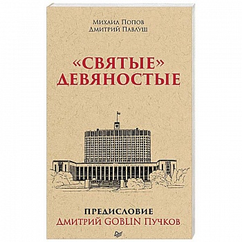 'Святые' девяностые