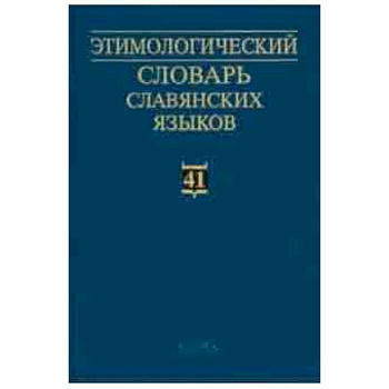 Этимологический словарь славянских языков. Выпуск 41 Этимологический словарь славянских языков. Выпуск 41