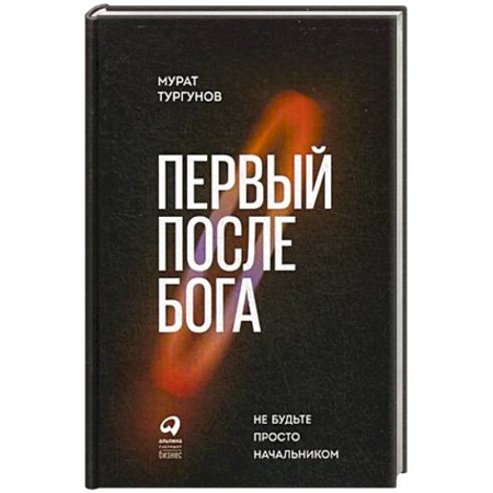 Управление персоналом, книга Первый после Бога. Не будьте просто начальником купить по скидке