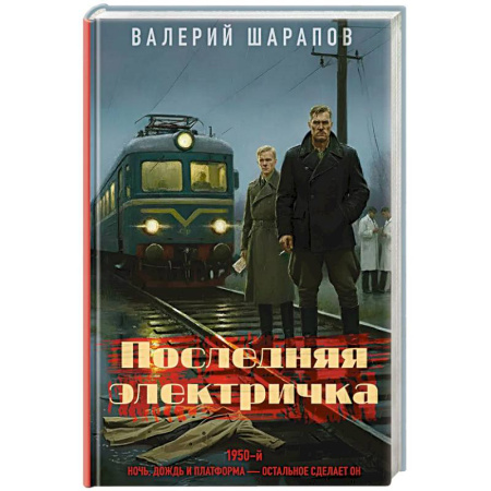 Боевики, военные, книга Последняя электричка купить по скидке