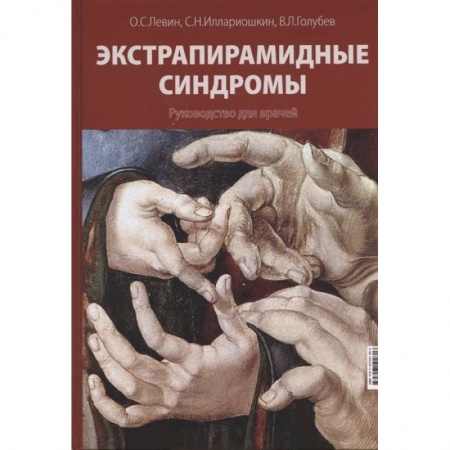 Психиатрия. Психопатология. Сексопатология, книга Экстрапирамидные синдромы. Руководство для врачей купить по скидке
