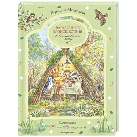 Сказки отечественных писателей, книга Загадочные происшествия в волшебном лесу купить по скидке