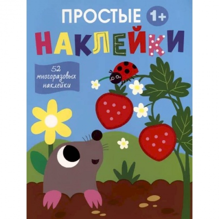 Книжки с наклейками, книга Простые наклейки. Выпуск 4. Крот купить по скидке
