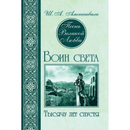 Русская современная проза, книга Песнь Великой Любви. Воин света. Тысячу лет спустя купить по скидке