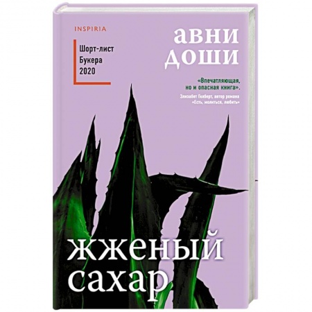 Зарубежная современная проза, книга Жженый сахар купить по скидке