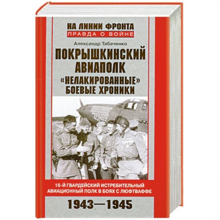 Книги, книга Покрышкинский авиаполк.'Нелакированные' боевые хроники.16-й гвардейский истребительный авиационный полк в боях с люфтваффе.1943-1945' купить по скидке
