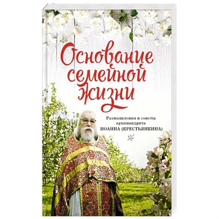 Православие в целом, книга Основание семейной жизни. Размышления и советы дух купить по скидке