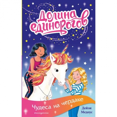 Сказки зарубежных писателей, книга Чудеса на чердаке купить по скидке