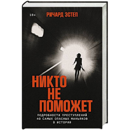 Криминал, книга Никто не поможет:Подробности преступлений 40 самых опасных маньяков в истории купить по скидке