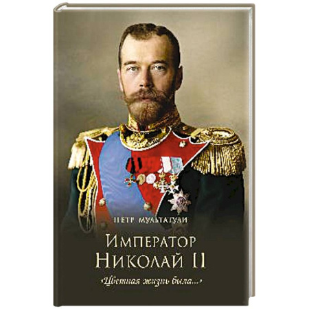 Мемуары, биографии исторических личностей, книга Император Николай II. 'Цветная жизнь была...' купить по скидке