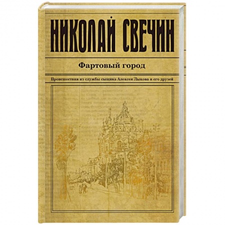 Отечественный мужской детектив, книга Фартовый город купить по скидке