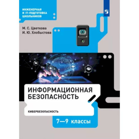 Информатика, книга Информационная безопасность. Кибербезопасность. 7–9 класс. Учебник. ФГОС купить по скидке