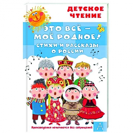 Русская поэзия для детей, книга Это всё - моё родное! Стихи и рассказы о России купить по скидке