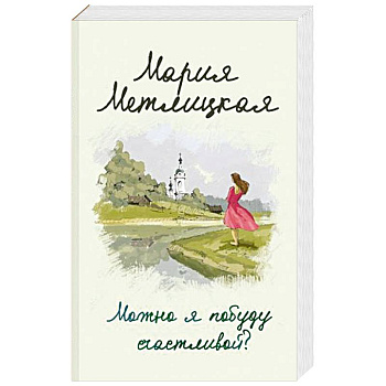 Можно я побуду счастливой?