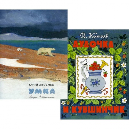 Русская поэзия для детей, книга Умка. Дудочка и кувшинчик (комплект из 2-х книг) купить по скидке