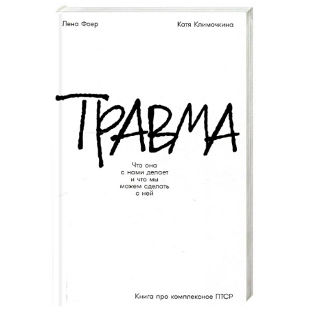 Психология, книга Травма: Что она с нами делает и что мы можем сделать с ней. Книга про комплексное ПТСР купить по скидке