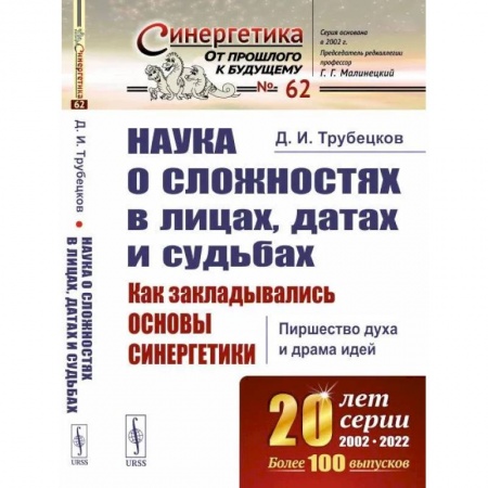 Наука. История науки, книга Наука о сложностях в лицах, датах и судьбах: Как закладывались основы синергетики: Пиршество духа и драма идей купить по скидке