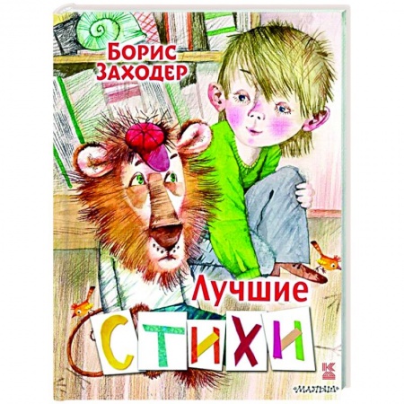 Русская поэзия для детей, книга Лучшие стихи купить по скидке