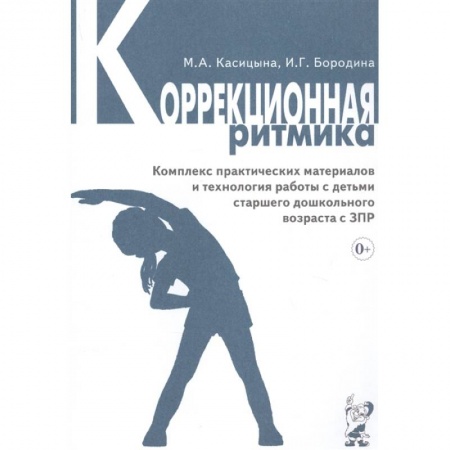 Коррекционная педагогика, книга Коррекционная ритмика. Комплекс практических материалов и технология работы с детьми старшего дошкольного возраста с ЗПР купить по скидке