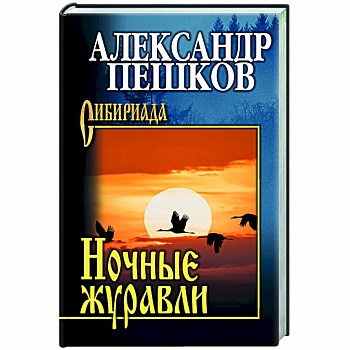 Ночные журавли