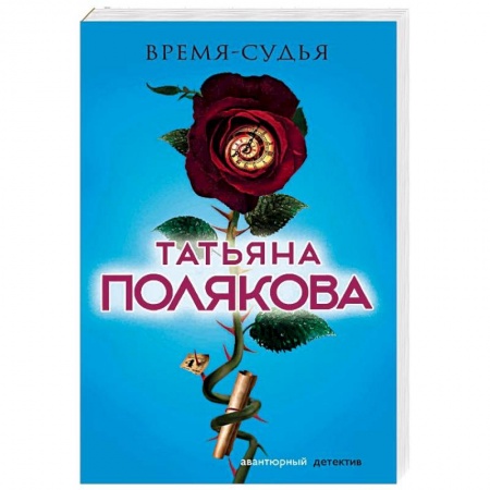 Отечественный женский детектив, книга Время-судья купить по скидке