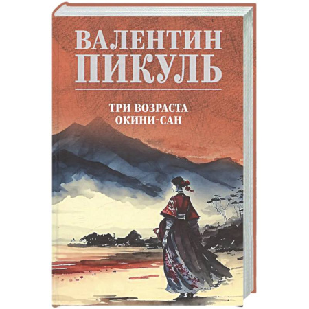 Русская классика, книга Три возраста Окини-сан купить по скидке