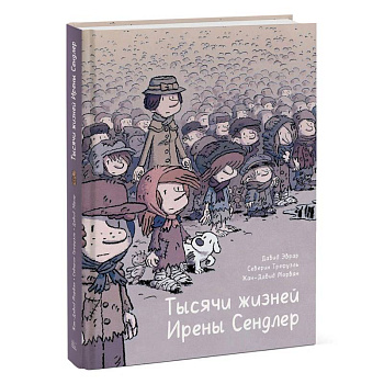 Тысячи жизней Ирены Сендлер