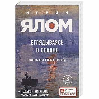 Вглядываясь в солнце. Жизнь без страха смерти