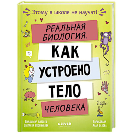 Человек. Земля. Вселенная, книга Реальная биология. Как устроено тело человека купить по скидке