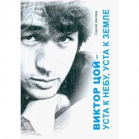 Мемуары, биографии деятелей культуры, искусства, книга Виктор Цой - уста кнебу, уста к земле купить по скидке