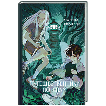 Путешественники по снам