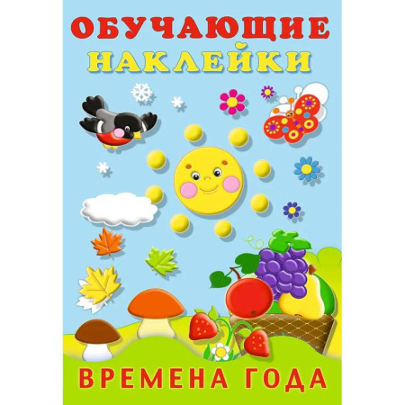 Книжки с наклейками, книга Времена года. Обучающие наклейки купить по скидке