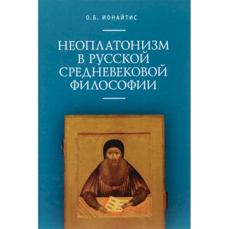Философия, книга Неоплатонизм в русской средневековой философии купить по скидке