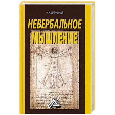 Общая психология, книга Невербальное мышление купить по скидке