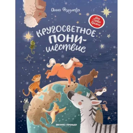 Сказки отечественных писателей, книга Кругосветное ПОНИшествие купить по скидке