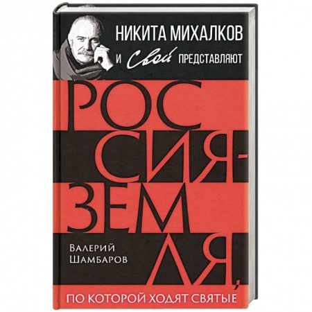 Общие работы по истории России, книга Россия - земля, по которой ходят святые купить по скидке
