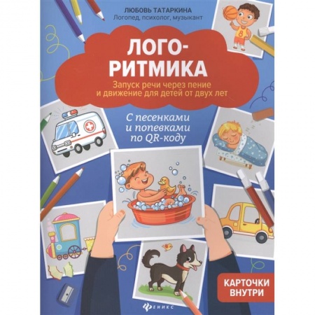 Логопедия, книга Логоритмика. Запуск речи через пение и движение для детей от двух лет купить по скидке