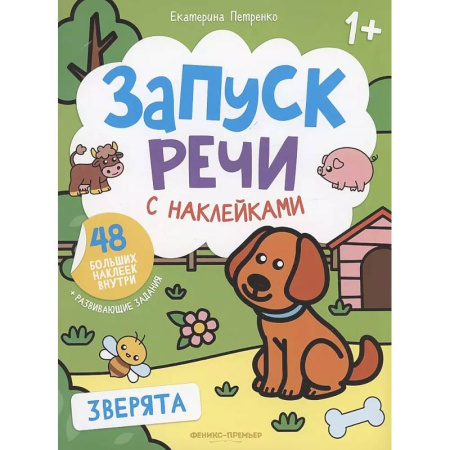 Книжки с наклейками, книга Зверята: книжка с наклейками. 4-е изд купить по скидке