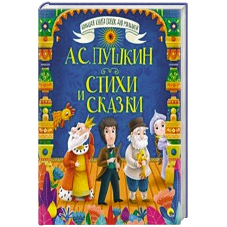 Русская поэзия для детей, книга Стихи и сказки купить по скидке