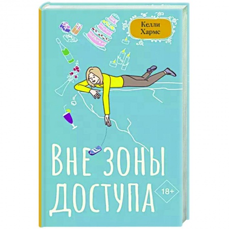 Зарубежный любовный роман, книга Вне зоны доступа купить по скидке