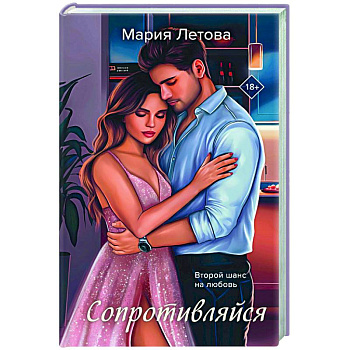 Сопротивляйся