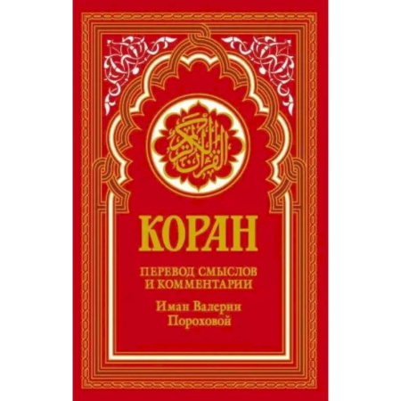 Коран, книга Коран (красный). Перевод смыслов и комментарии Иман Валерии Пороховой купить по скидке